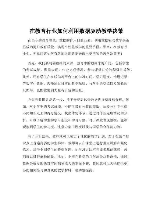 在教育行业如何利用数据驱动教学决策