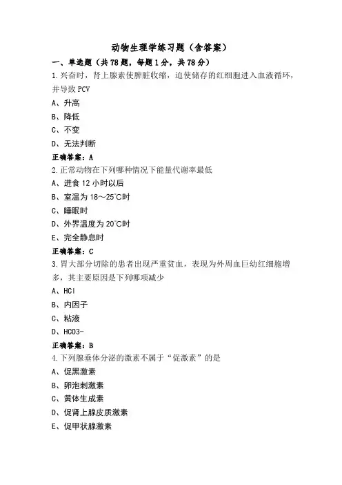 动物生理学练习题(含答案)
