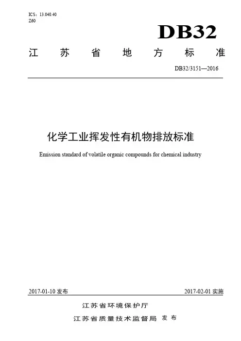 DB323151-2016 化学工业挥发性有机物排放标准