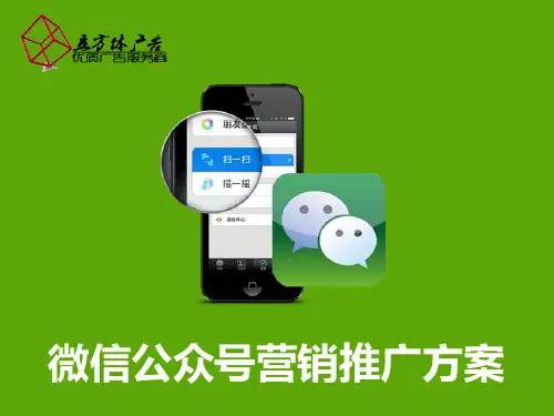 微信公众号营销推广方案_