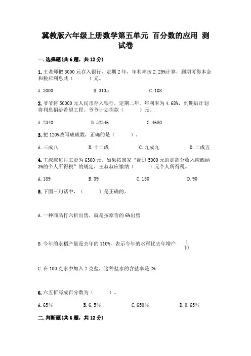 冀教版六年级上册数学第五单元-百分数的应用-测试卷完整答案