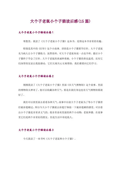 大个子老鼠小个子猫读后感(15篇)