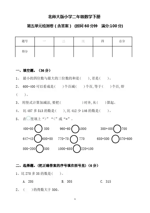 北师大版小学二年级数学下册第五单元测试卷(含答案)