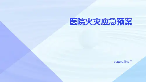 医院火灾应急预案ppt