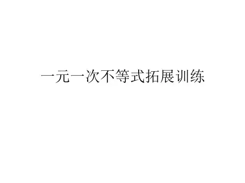 一元一次不等式拓展训练