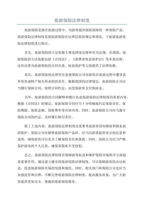 旅游保险法律制度