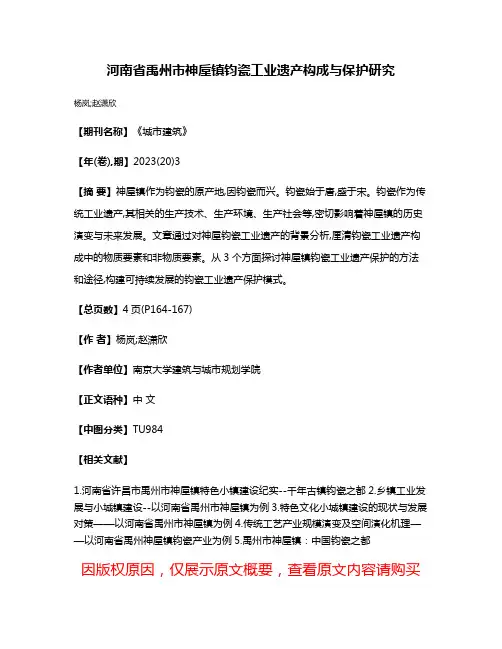 河南省禹州市神垕镇钧瓷工业遗产构成与保护研究
