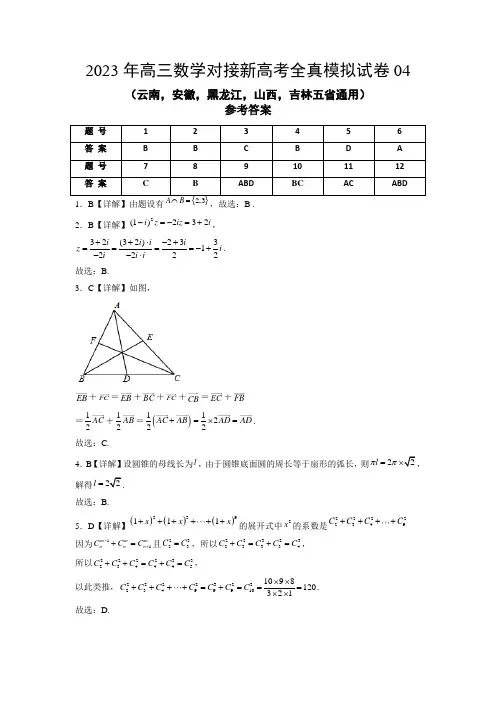 2023年高三数学对接新高考全真模拟试卷(云南,安徽,黑龙江,山西,吉林五省通用)(参考答案)