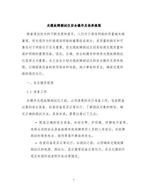 光缆故障测试仪安全操作及保养规程