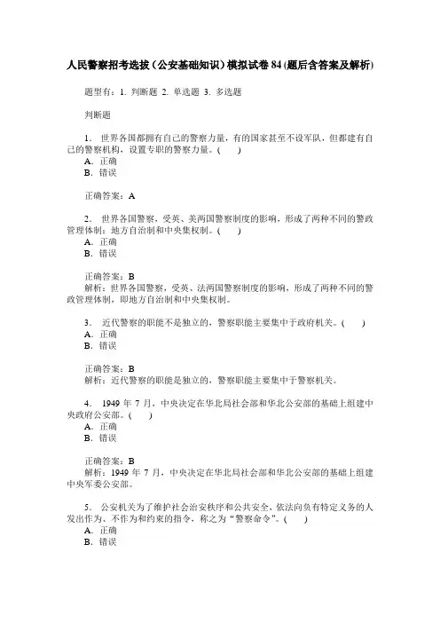 人民警察招考选拔(公安基础知识)模拟试卷84(题后含答案及解析)