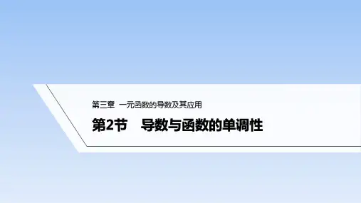 第2节导数与函数的单调性课件