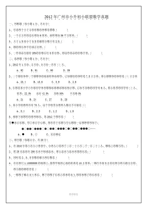 2012年广州市小升初小联盟数学真题参考word