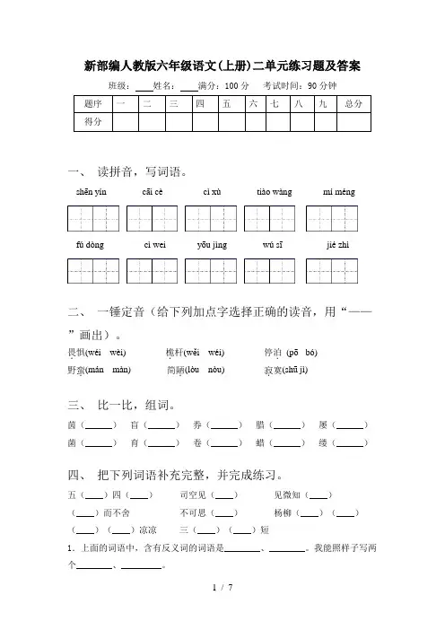 新部编人教版六年级语文(上册)二单元练习题及答案