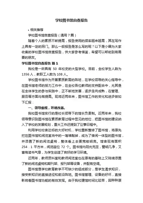 学校图书馆自查报告