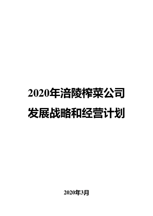 2020年涪陵榨菜公司发展战略和经营计划