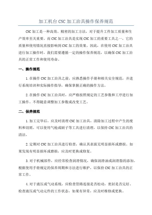 加工机台CNC加工治具操作保养规范