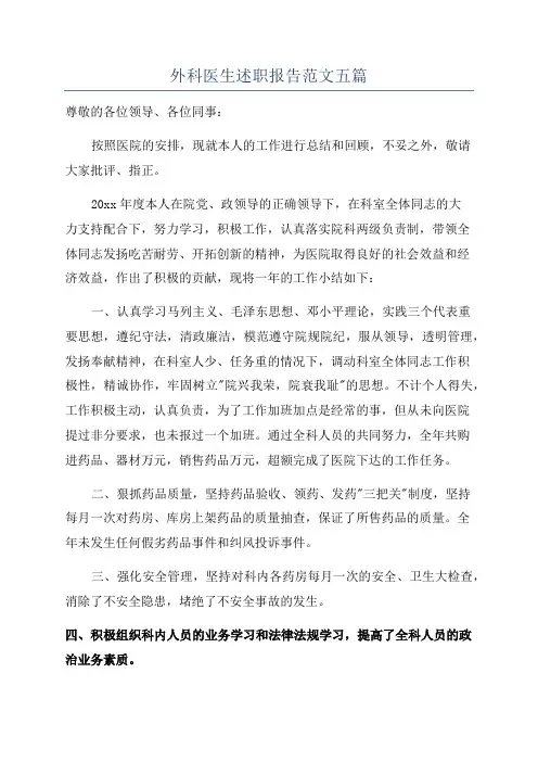 外科医生述职报告范文五篇