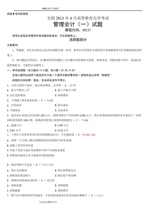 全国2013年04月自学考试00157《管理会计(一)》历年真题