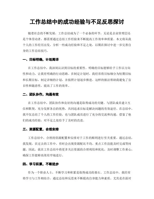 工作总结中的成功经验与不足反思探讨