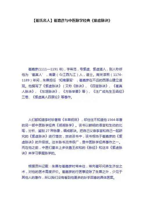 【崔氏名人】崔嘉彦与中医脉学经典《紫虚脉诀》