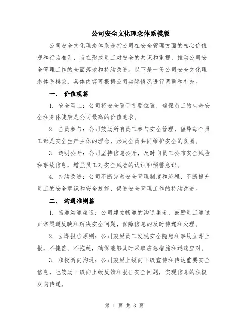 公司安全文化理念体系模版