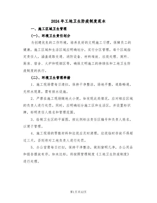 2024年工地卫生防疫制度范本（五篇）