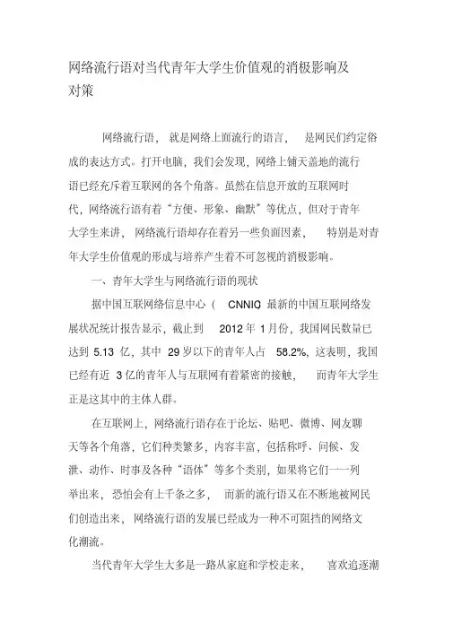 网络流行语对当代青年大学生价值观的消极影响及对策-最新文档