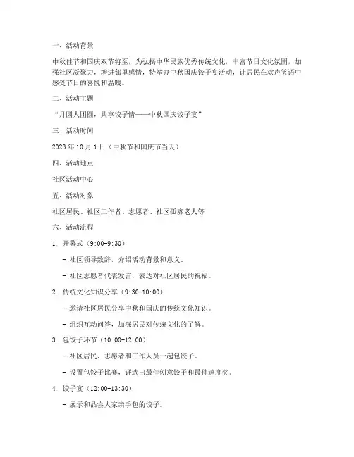 中秋国庆饺子宴活动方案