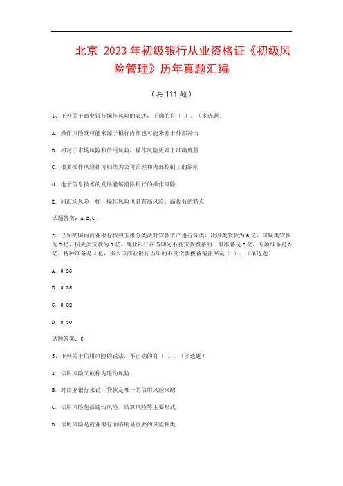 北京  2023年初级银行从业资格证《初级风险管理》历年真题汇编(共111题)