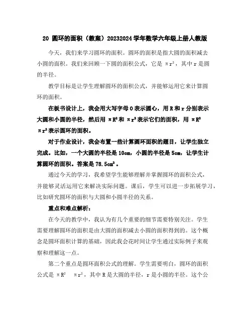 20圆环的面积(教案)2023-2024学年数学六年级上册-人教版