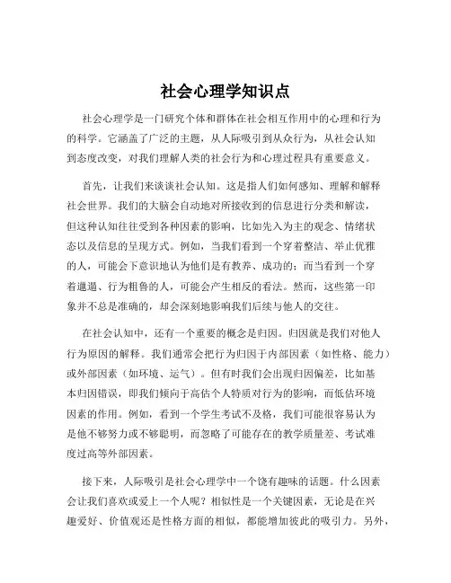 社会心理学知识点