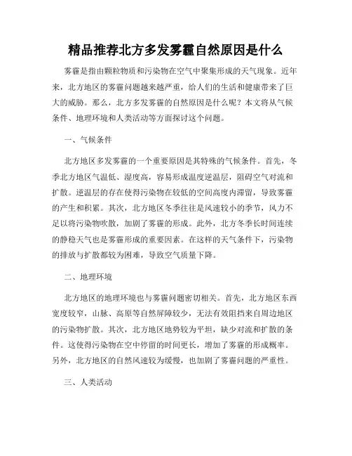 精品推荐北方多发雾霾自然原因是什么