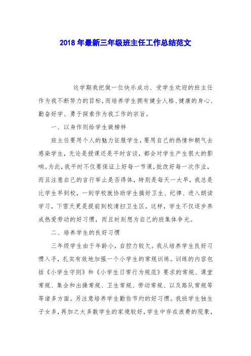 2018年最新三年级班主任工作总结范文