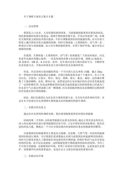 关于调研方案范文集合5篇(最新)
