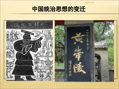 中国统治思想的变迁PPT课件