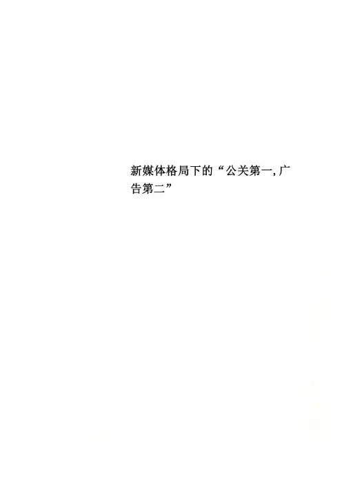 新媒体格局下的“公关第一,广告第二”