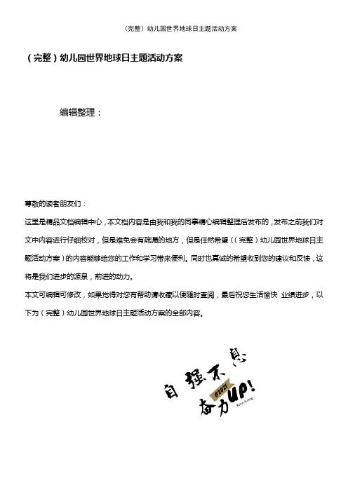 (2021年整理)幼儿园世界地球日主题活动方案