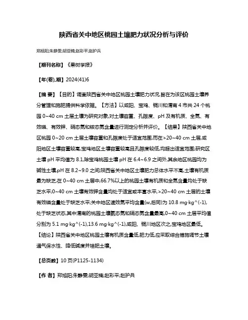陕西省关中地区桃园土壤肥力状况分析与评价