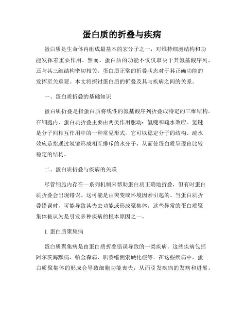 蛋白质的折叠与疾病