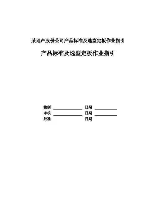 某地产股份公司产品标准及选型定板作业指引