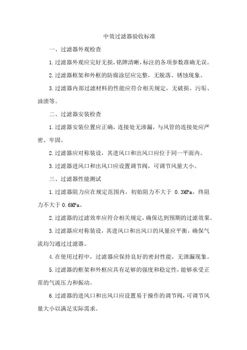 中效过滤器验收标准