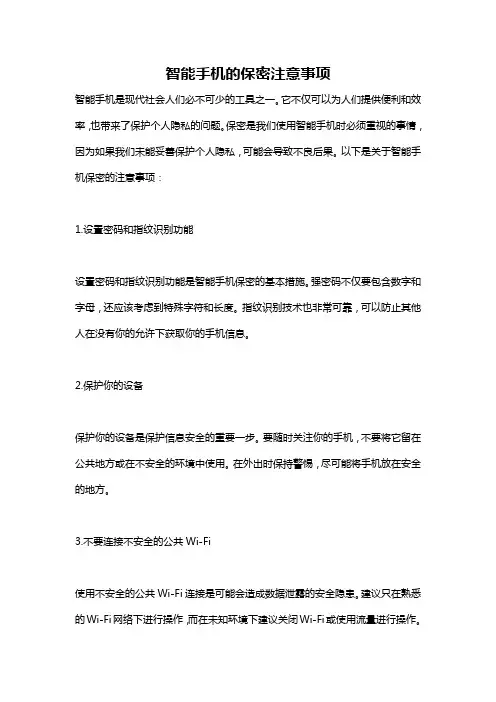 智能手机的保密注意事项