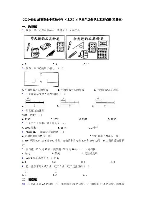 2020-2021成都市金牛实验中学(北区)小学三年级数学上期末试题(及答案)