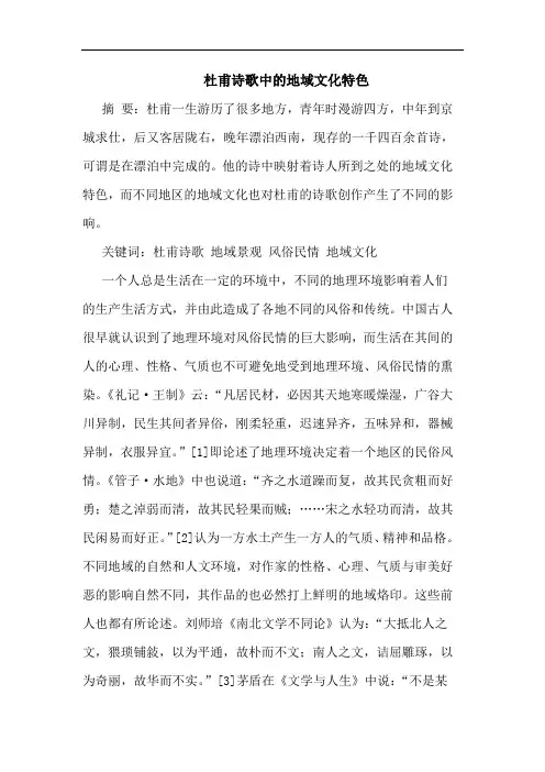 杜甫诗歌中的地域文化特色