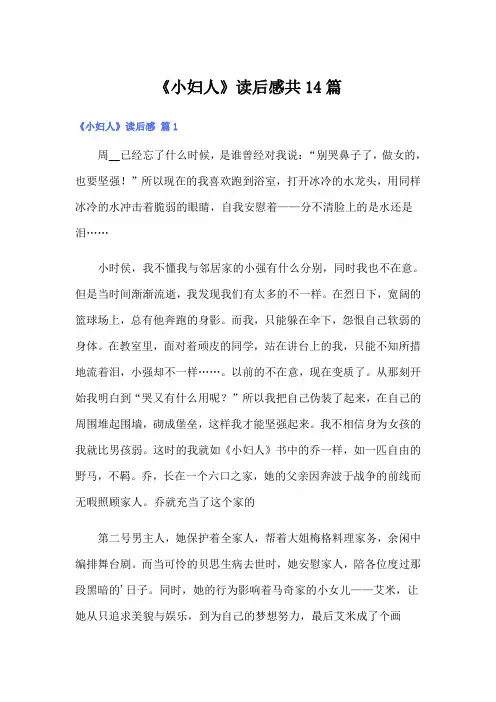 《小妇人》读后感共14篇