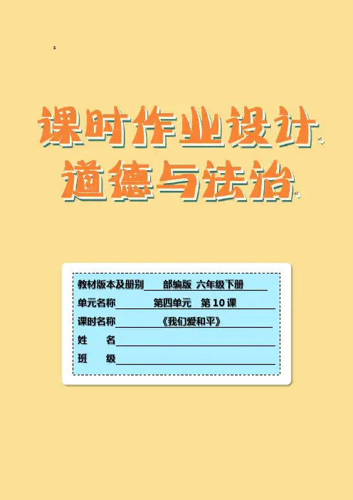 10《我们爱和平》第二课时(作业设计)-道德与法治六年级下册