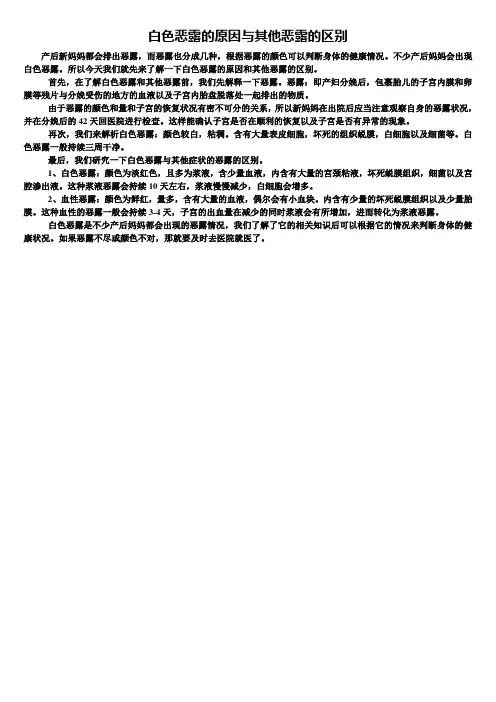 产后健康知识：白色恶露的原因与其他恶露的区别