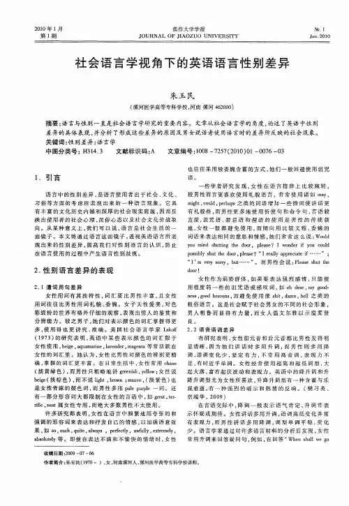 社会语言学视角下的英语语言性别差异
