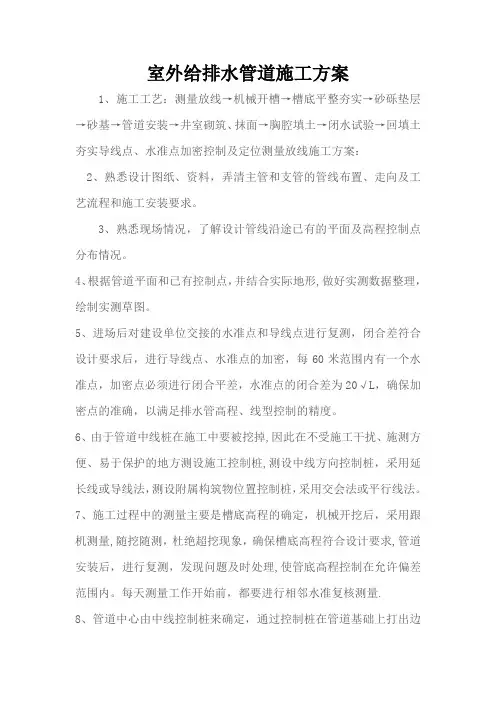 室外给排水管道施工方案 2