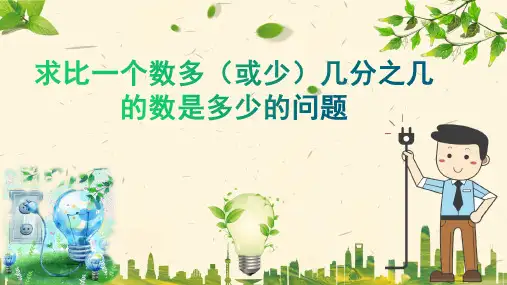 求比一个数多(或少)几分之几的数是多少的问题